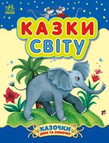Казки доні та синочку. Казки світу
