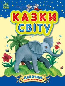 Казки доні та синочку. Казки світу. Image №1