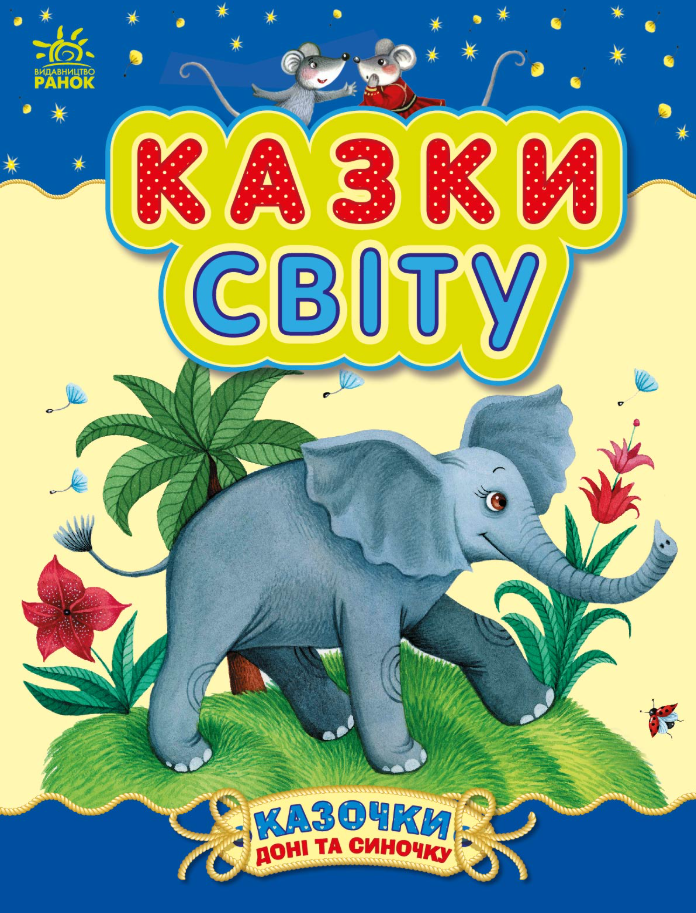 Казочки доні та синочку. Казки світу