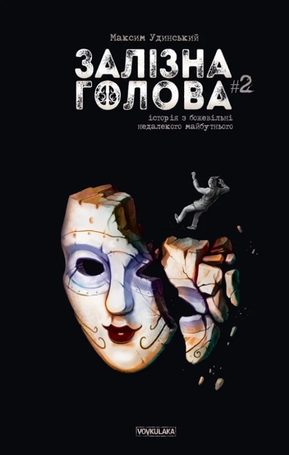 Обкладинка Залізна Голова. Випуск 2