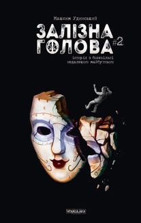 Залізна Голова. Випуск 2. Image №1