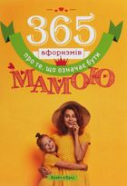 365 афоризмів про те, що означає бути мамою. Image №1