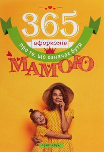 365 афоризмів про те, що означає бути мамою. Image №1