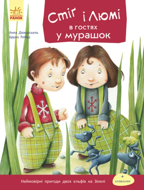 Стіґ і Люмі в гостях у мурашок.Частина 2