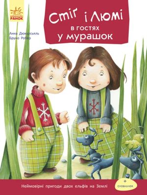 Стіґ і Люмі в гостях у мурашок.Частина 2 — фото 4