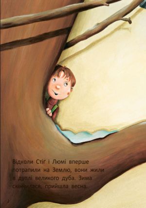 Стіґ і Люмі в гостях у мурашок.Частина 2 — фото 6