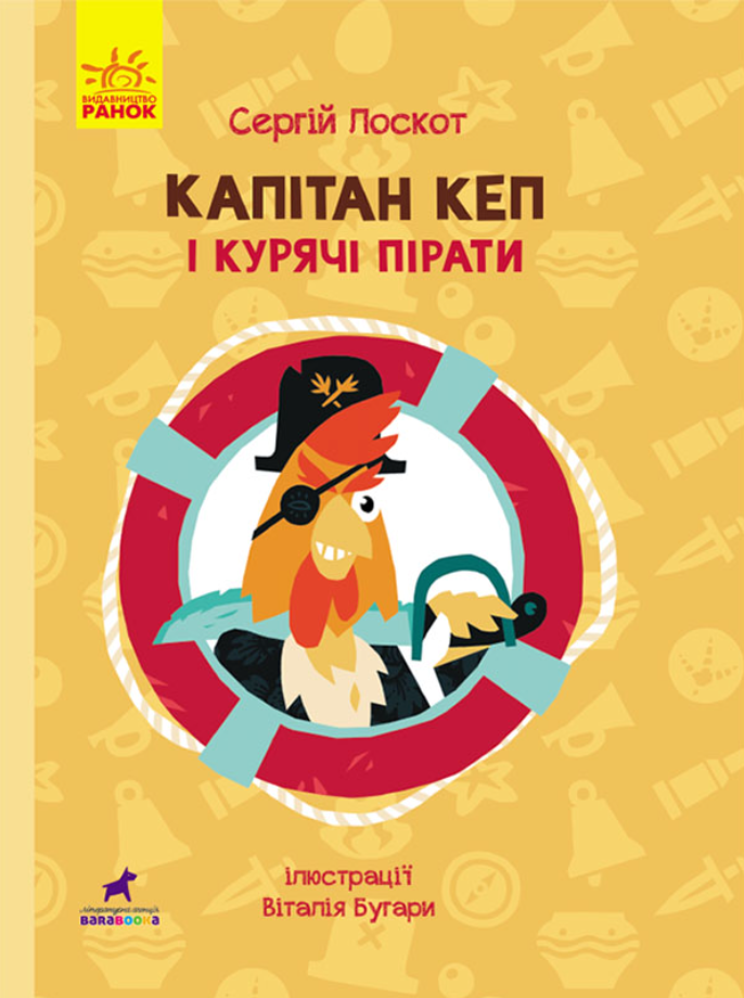 Обкладинка Капітан Кеп і курячі пірати