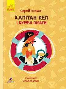 Капітан Кеп і курячі пірати. Image №1