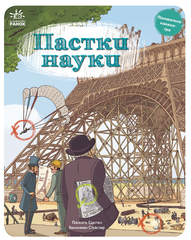 Обкладинка Пастки науки