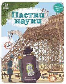 Пастки науки. Image №1
