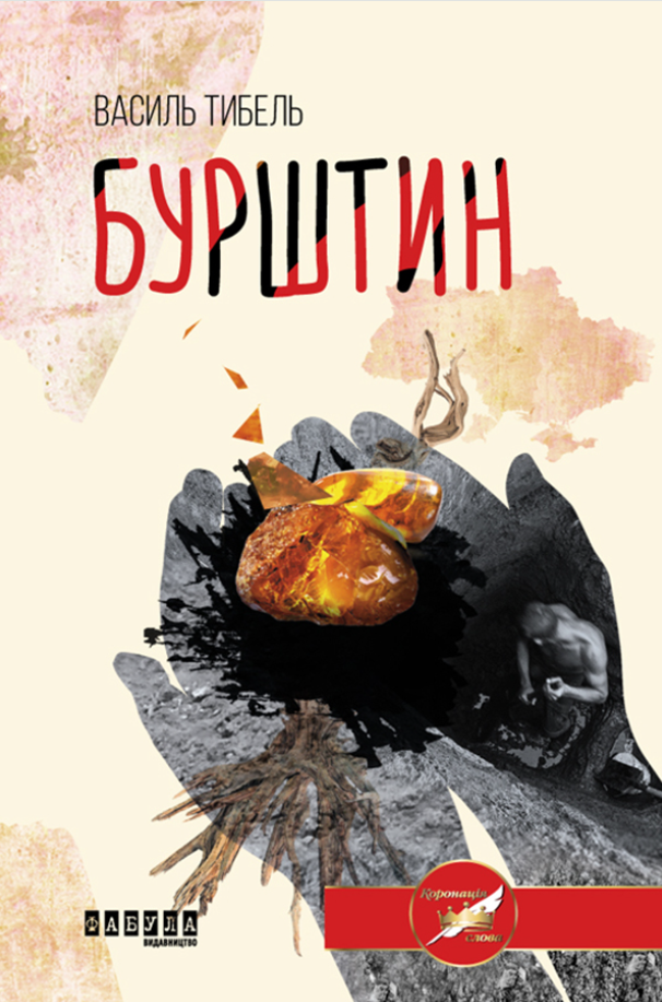 Обкладинка Бурштин
