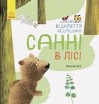 Дивовижні відкриття ведмедика Санні в лісі. Image №1