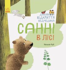 Дивовижні відкриття ведмедика Санні в лісі. Image №1