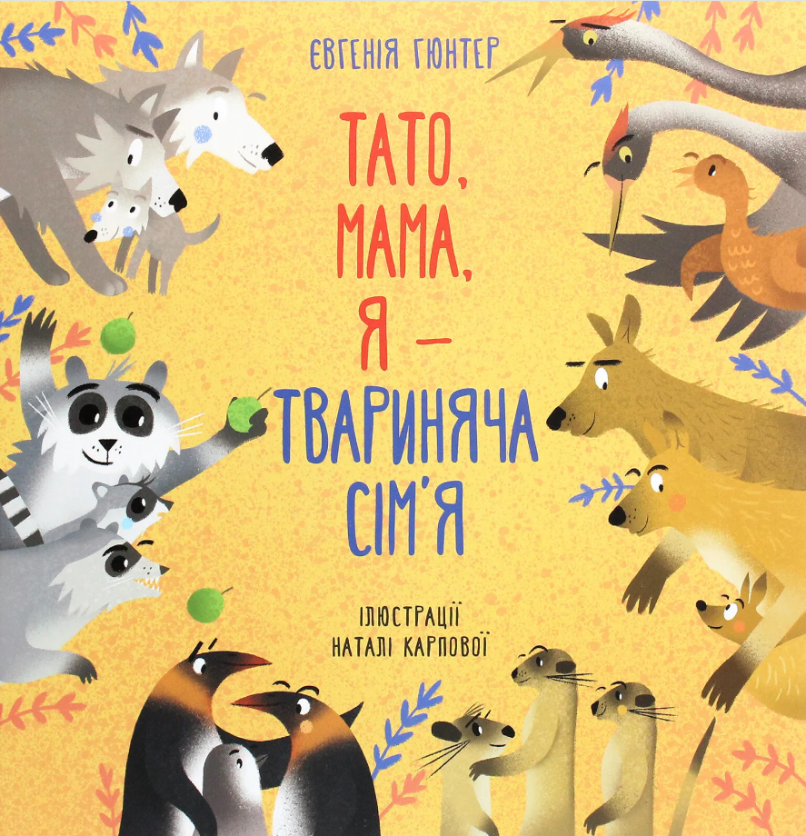 Обкладинка Тато, мама, я - твариняча сім'я