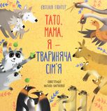 Тато, мама, я - твариняча сім'я