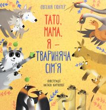Тато, мама, я - твариняча сім'я. Зображення №1
