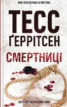 Смертниці. Книга 5. Image №1