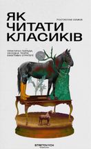 Як читати класиків. Image №1