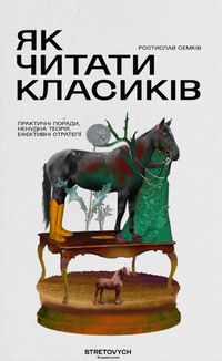 Як читати класиків. Image №1
