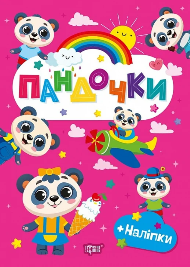 Щасливі звірята. Пандочки