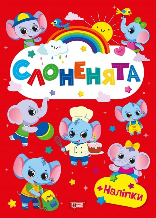 Щасливі звірята. Слоненята