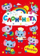 Щасливі звірята. Слоненята. Image №1