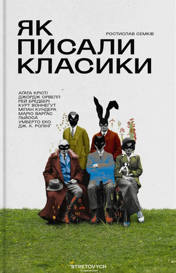 Обкладинка Як писали класики