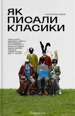Як писали класики