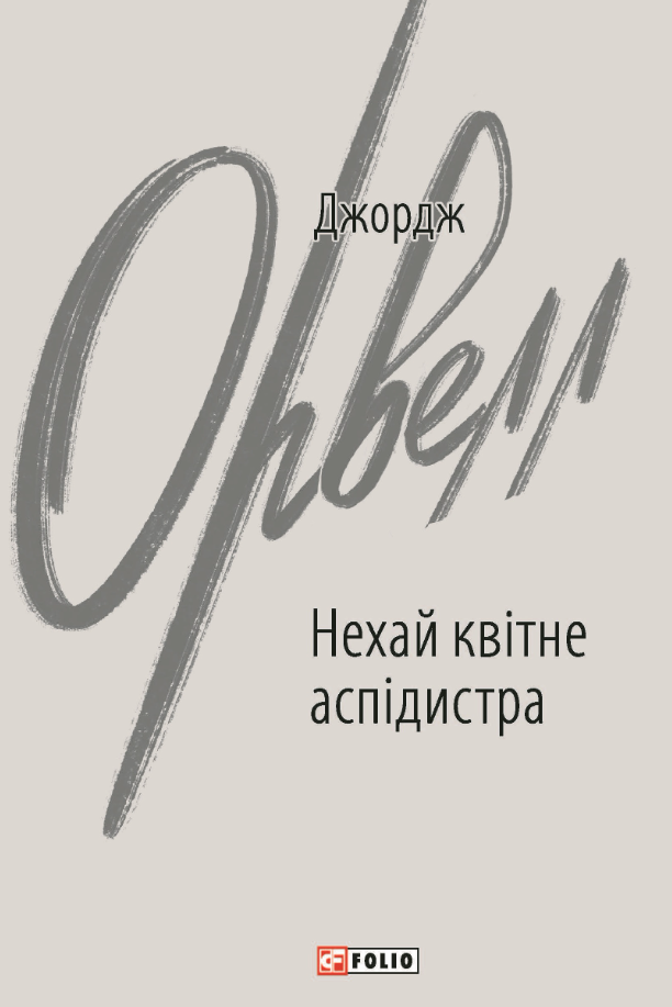 Нехай квітне аспідистра (Електронна книга)