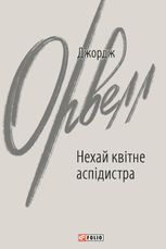 Нехай квітне аспідистра