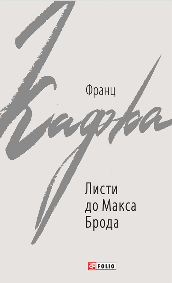 Листи до Макса Брода