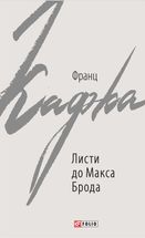 Листи до Макса Брода. Image №1