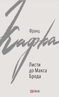 Листи до Макса Брода. Image №1
