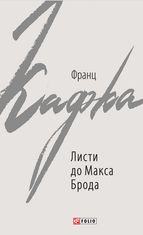 Листи до Макса Брода