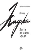 Листи до Макса Брода. Image №2