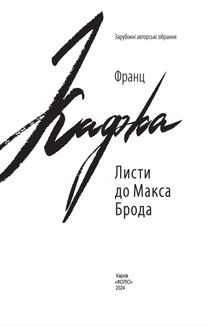 Листи до Макса Брода. Image №2