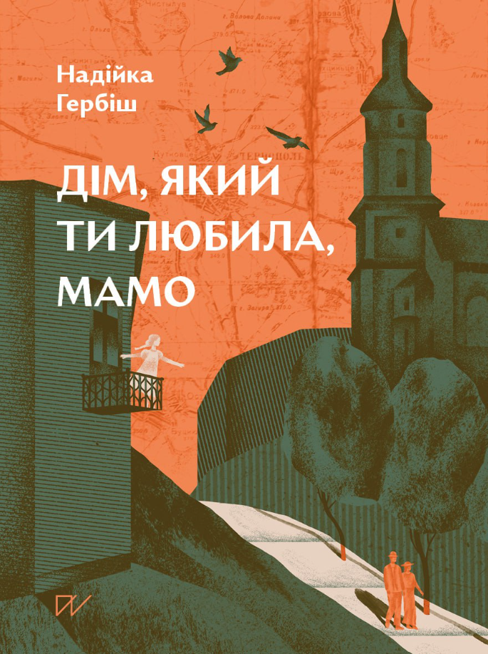 Обкладинка Дім, який ти любила, мамо