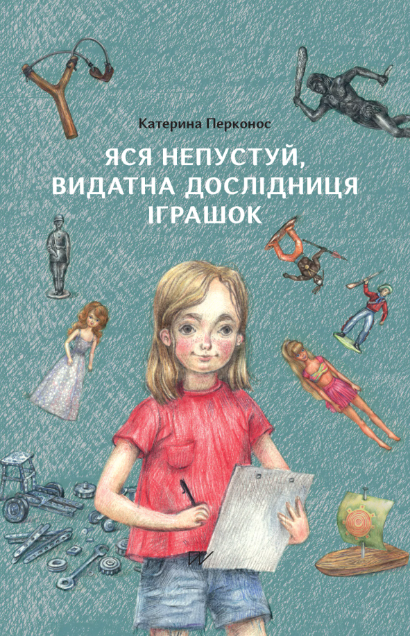 Обкладинка Яся Непустуй, видатна дослідниця іграшок