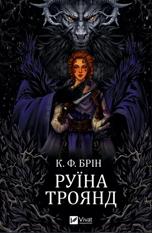 Обкладинка Руїна троянд