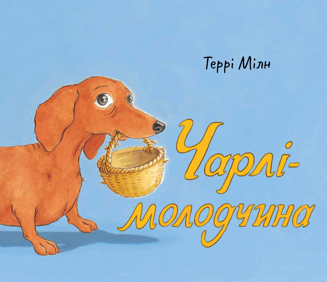 Обкладинка Чарлі-молодчина