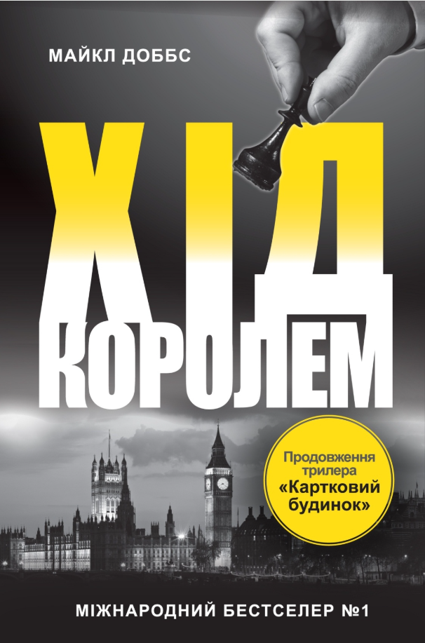 Обкладинка Хід королем. Книга 2