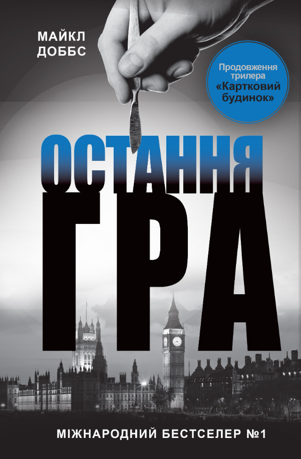 Обкладинка Остання гра. Книга 3