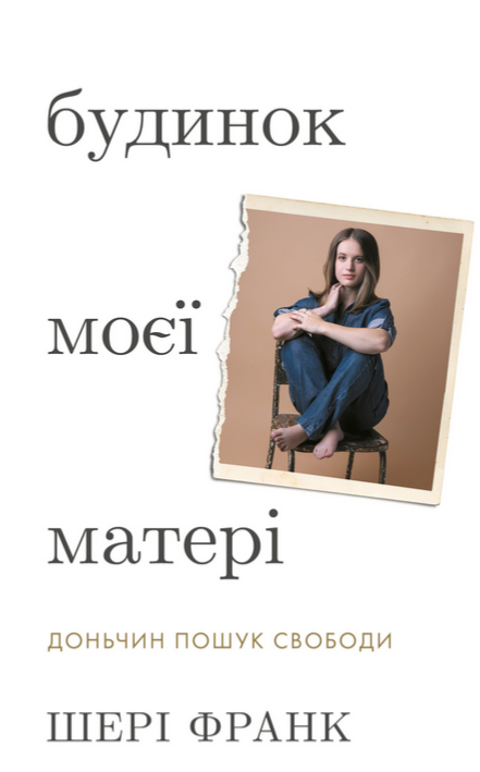 Обкладинка Будинок моєї матері. Доньчин пошук свободи