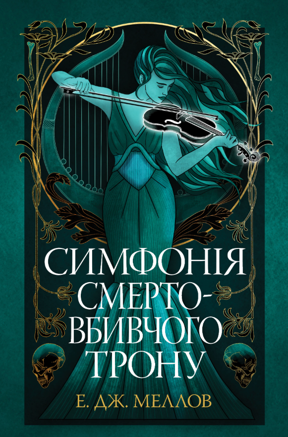 Обкладинка Мусаї. Симфонія смертовбивчого трону. Книга 3