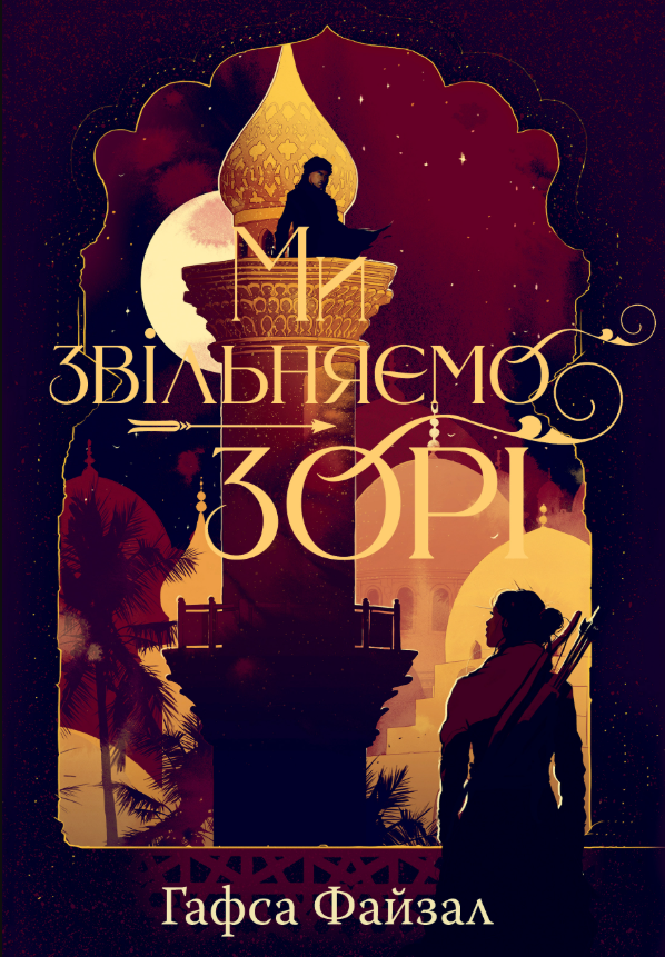 Обкладинка Піски Арабії. Ми звільняємо зорі. Книга 2