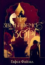 Піски Арабії. Ми звільняємо зорі. Книга 2