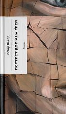 Портрет Доріана Ґрея