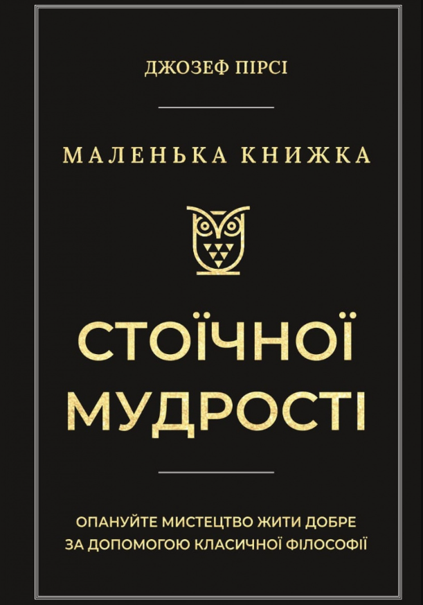 Обкладинка Маленька книжка стоїчної мудрості
