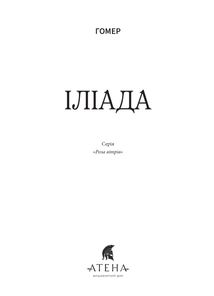 Іліада. Image №7