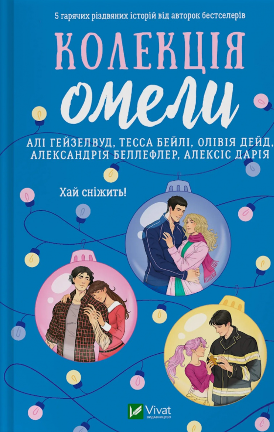 Обкладинка Колекція омели
